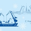 Поздравление Морского порта Санкт-Петербург с Новым годом